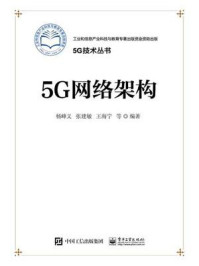 《5G网络架构》-杨峰义