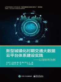 《新型城镇化时期交通大数据云平台体系建设实践——以深圳市为例》-关金平