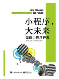 《小程序，大未来：微信小程序开发》-吕云翔