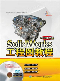 《SolidWorks工程图教程（2018中文版）》-北京兆迪科技有限公司