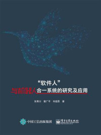 《“软件人”与机器人合一系统的研究及应用》-张青川