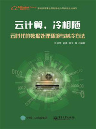 《云计算，冷相随——云时代的数据处理环境与制冷方法》-任华华