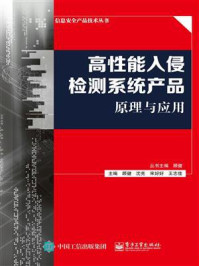 《高性能入侵检测系统产品原理与应用》-顾健