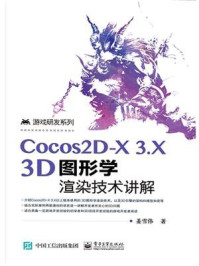 《Cocos2D-X 3.X 3D图形学渲染技术讲解》-姜雪伟