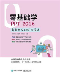 《零基础学PPT 2016商务办公幻灯片设计》-成继福