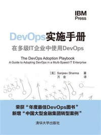 《DevOps实施手册 在多级IT企业中使用DevOps》-桑吉夫·夏尔马