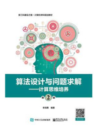 《算法设计与问题求解（第2版）——计算思维培养》-李清勇