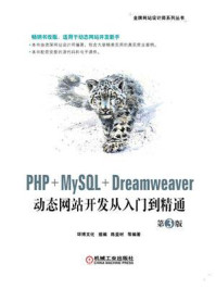 《PHP+MySQL+Dreamweaver动态网站开发从入门到精通 第3版》-环博文化