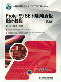 《Protel 99 SE 印制电路板设计教程》-郭勇