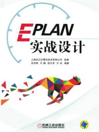 《EPLAN实战设计》-吕志刚