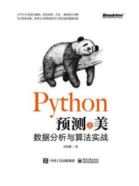 《Python预测之美：数据分析与算法实战（双色）》-游皓麟