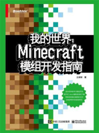 《我的世界：Minecraft模组开发指南》-土球球