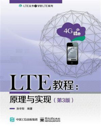 《LTE教程：原理与实现（第3版）》-孙宇彤