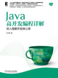 《Java高并发编程详解：深入理解并发核心库》-汪文君