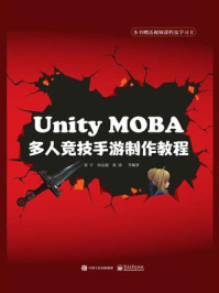 《Unity MOBA 多人竞技手游制作教程》-郑宇