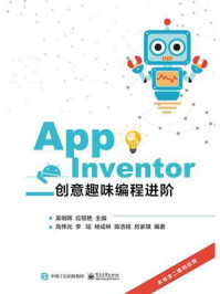 《App Inventor创意趣味编程进阶》-吴明晖