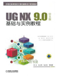 《UG NX 9.0中文版基础与实例教程》-李兵