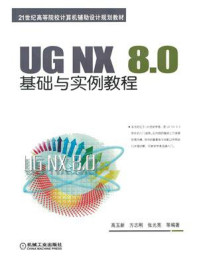 《UG NX 8.0基础与实例教程》-高玉新