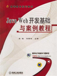 《Java Web开发基础与案例教程》-吴艳