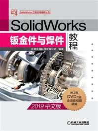 《SolidWorks钣金件与焊件教程（2019中文版）》-北京兆迪科技有限公司