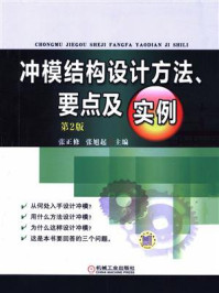 《冲模结构设计方法、要点及实例  第2版》-张正修