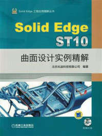 《SolidEdge ST10曲面设计实例精解》-北京兆迪科技有限公司