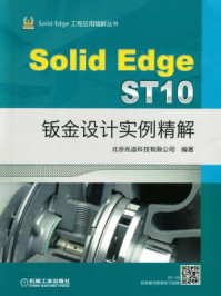 《SolidEdge ST10钣金设计实例精解》-北京兆迪科技有限公司