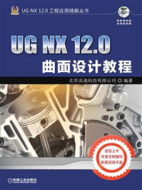 《UG NX 12.0曲面设计教程》-北京兆迪科技有限公司