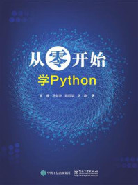 《从零开始学Python》-高博