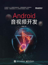 《Android音视频开发》-何俊林