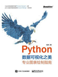 《Python数据可视化之美：专业图表绘制指南（全彩）》-张杰