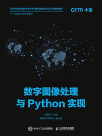 《数字图像处理与Python实现》-岳亚伟