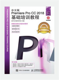 《中文版Premiere Pro CC 2018基础培训教程》-数字艺术教育研究室