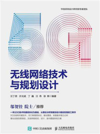 《5G无线网络技术与规划设计》-汪丁鼎