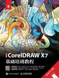 《中文版CorelDRAW X7基础培训教程（移动学习版）》-宋可可