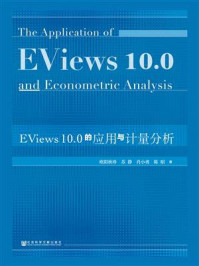 《EViews10.0的应用与计量分析》-陈昭