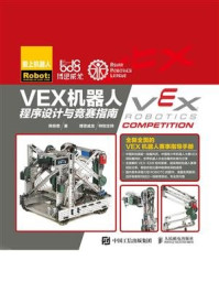 《VEX机器人程序设计与竞赛指南》-韩恭恩