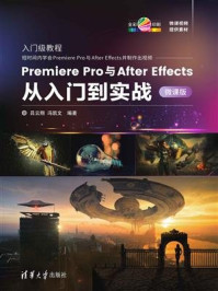 《Premiere Pro与After Effects从入门到实战-微课版》-吕云翔