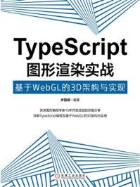《TypeScript图形渲染实战：基于WebGL的3D架构与实现》-步磊峰