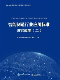 《智能制造行业应用标准研究成果（二）》-国家智能制造标准化总体组