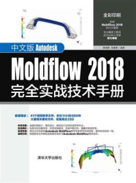 《中文版Autodesk Moldflow 2018完全实战技术手册》-黄建峰