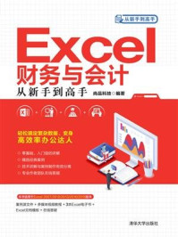 《Excel财务与会计从新手到高手》-尚品科技