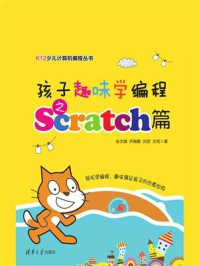 《孩子趣味学编程之Scratch篇》-乔陶鹏