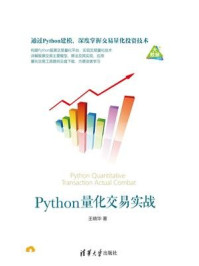 《Python量化交易实战》-前端科技