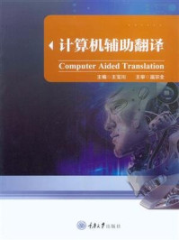 《计算机辅助翻译》-王宝川