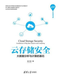 《云存储安全：大数据分析与计算的基石》-陈兰香