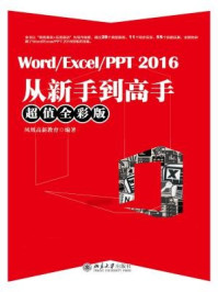 《Word.Excel.PPT 2016从新手到高手（超值全彩版）》-凤凰高新教育