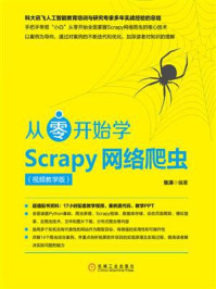 《从零开始学Scrapy网络爬虫：视频教学版》-张涛