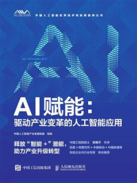 《AI赋能：驱动产业变革的人工智能应用》-中国人工智能产业发展联盟