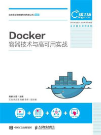 《Docker容器技术与高可用实战》-肖睿